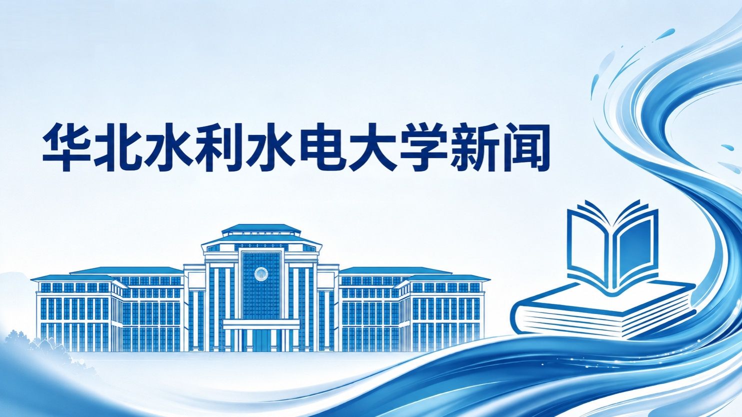 校长刘俊国应邀参会