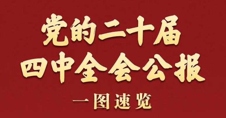 党的二十届四中全会公报一图速览