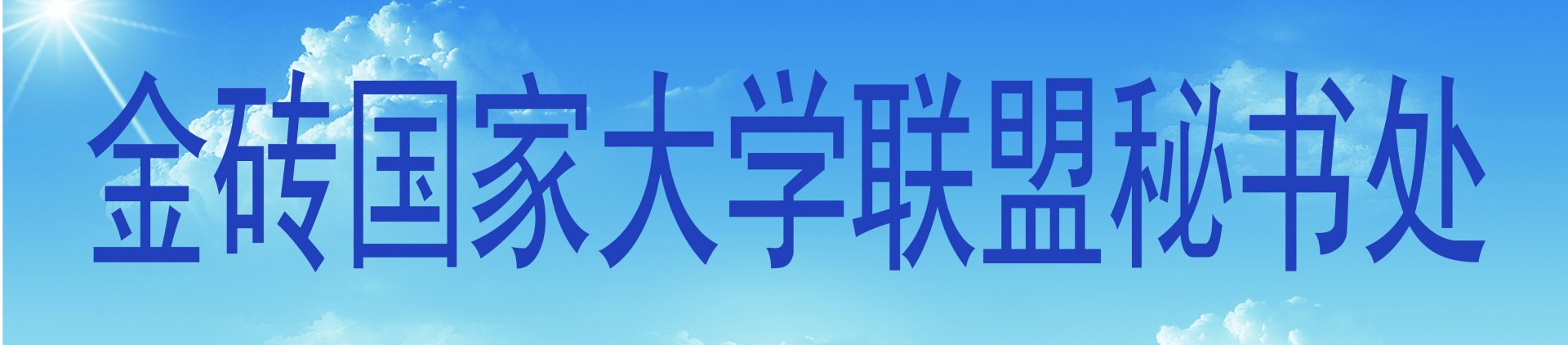 副校长刘雪梅代表乐鱼体育app手机版