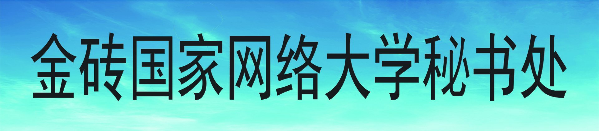 校长刘文锴受邀参加金砖乐鱼体育app